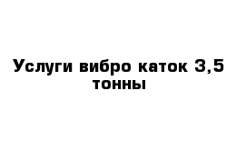 Услуги вибро каток 3,5 тонны